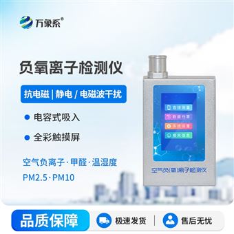 WX-FY4便携式负氧离子检测仪