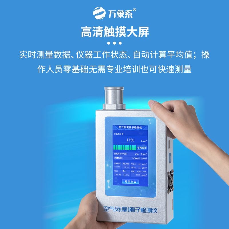 便携式负氧离子检测仪