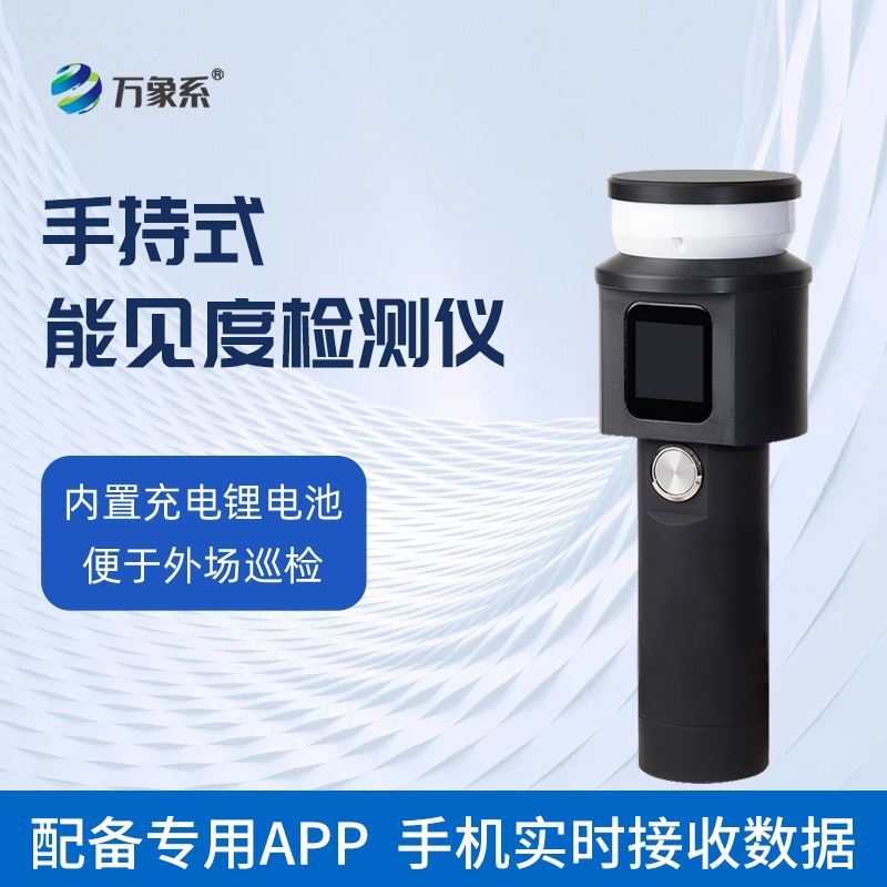 手持式能见度分析仪