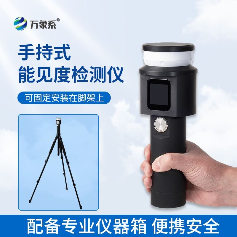 手持式能见度分析仪
