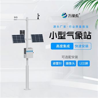 WX-CQ4智慧农业气象监测系统