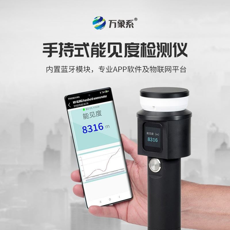 手持式能见度分析仪
