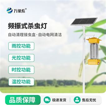 WX-TD1频振式自动杀虫灯