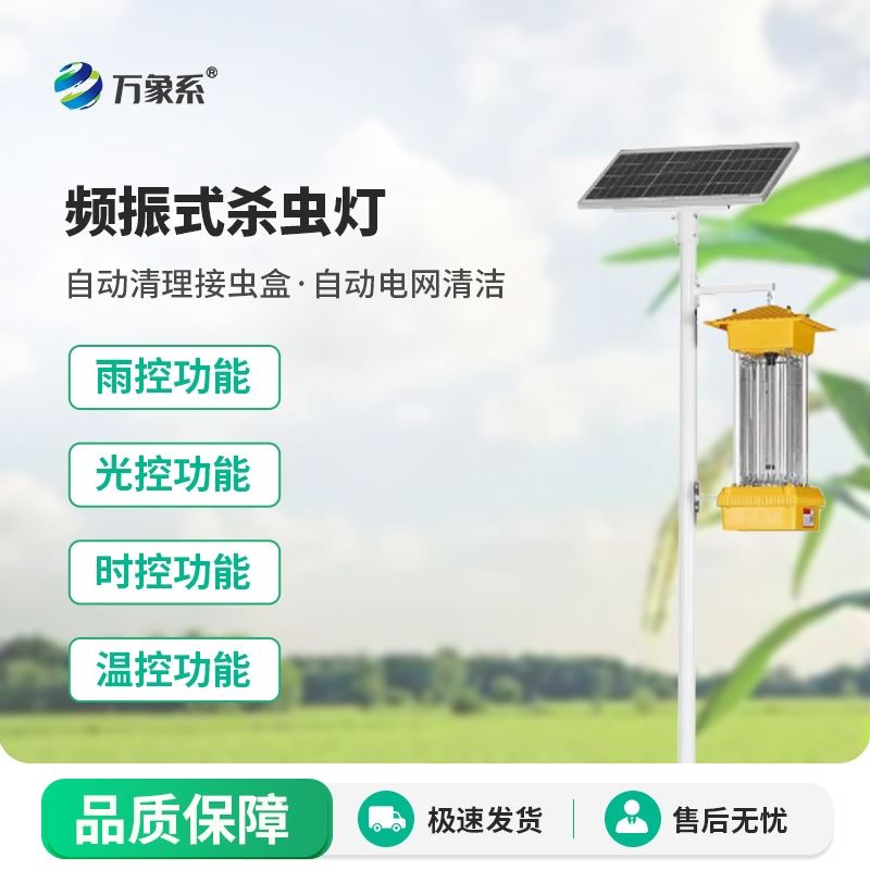 频振式杀虫灯