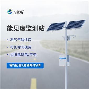 WX-NJD10公路能见度在线监测站