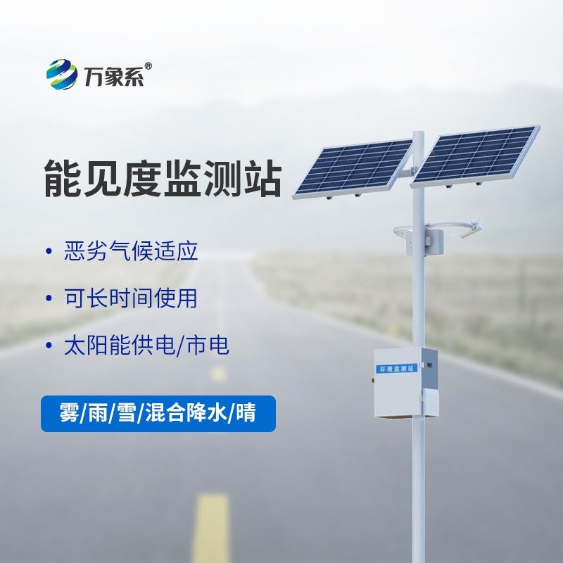 公路能见度在线监测站
