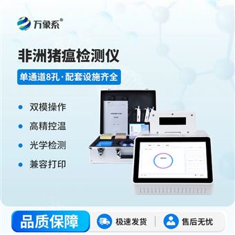 WX-ZW108单通道8孔非洲猪瘟检测仪
