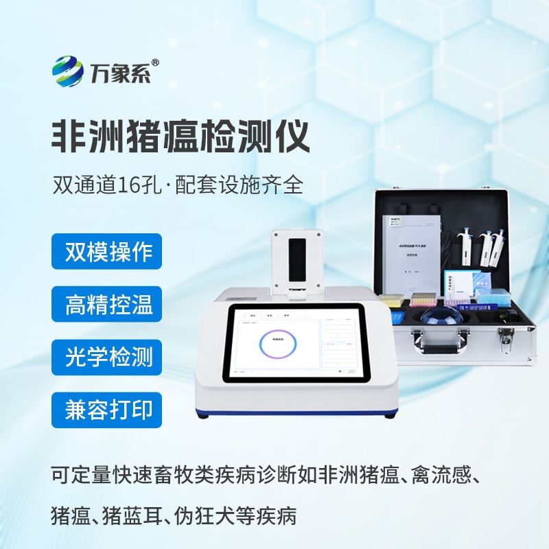 非洲猪瘟病毒诊断仪