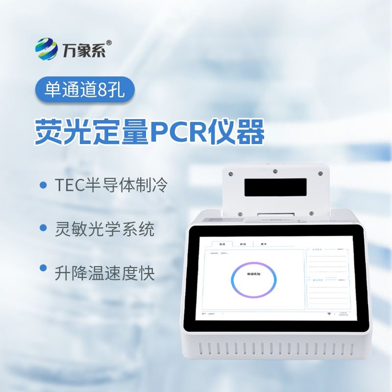 单通道8孔荧光定量PCR仪