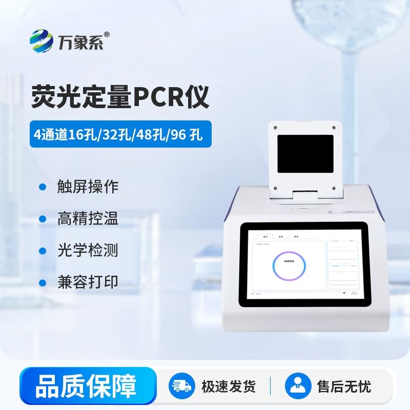 四通道32孔荧光pcr检测仪器