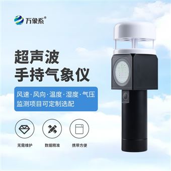 WX-SQ5A超声波便携式气象仪