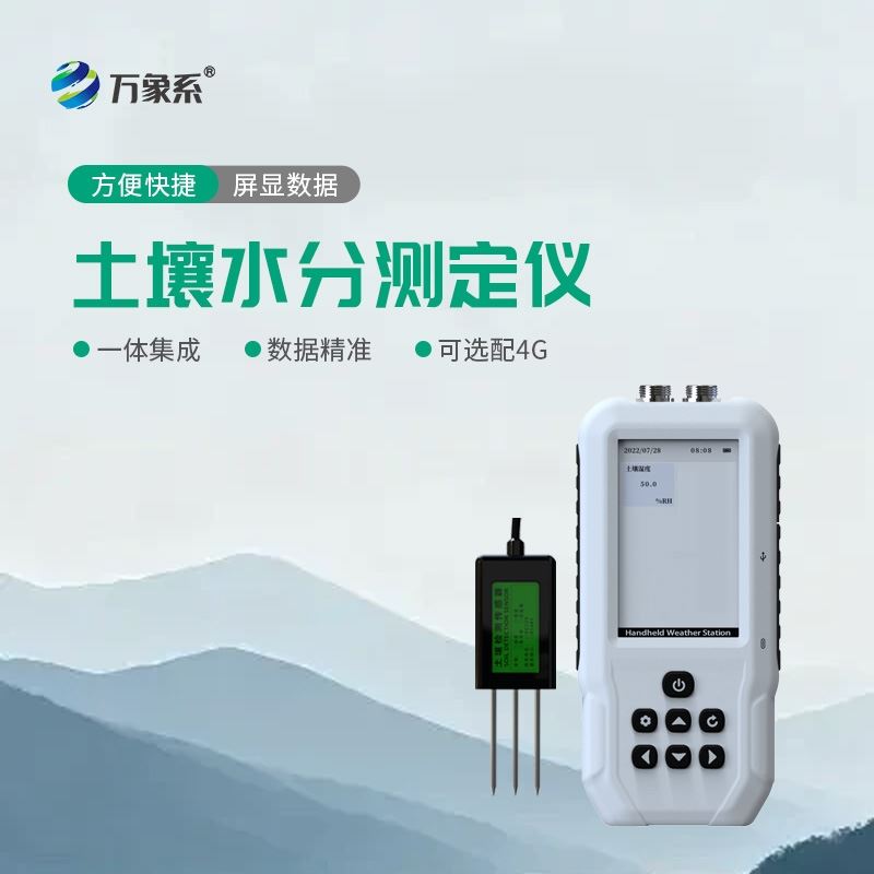 4G土壤含水率测定仪