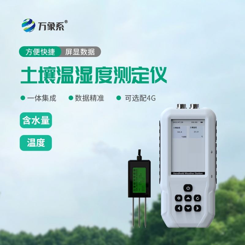 4G土壤水分温度测量仪
