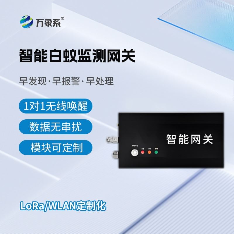 智能白蚁监测网关