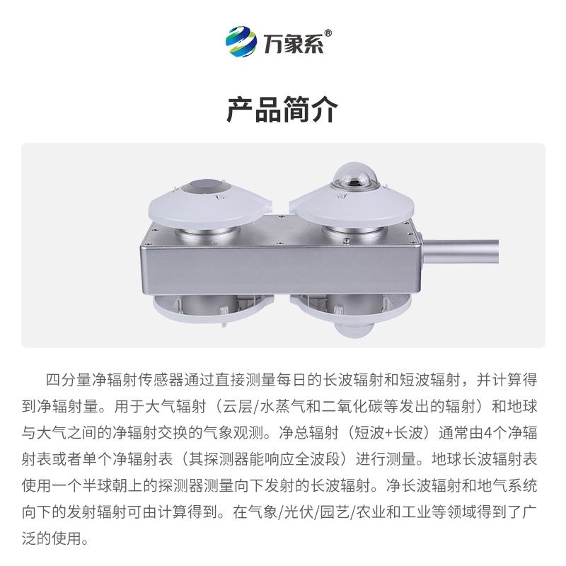 四分量辐射传感器
