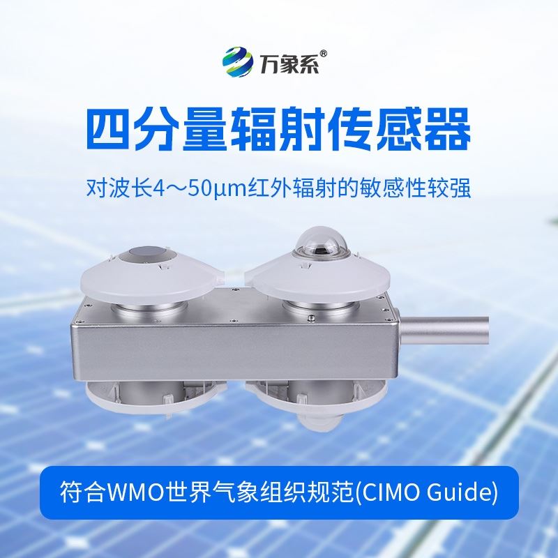四分量辐射传感器
