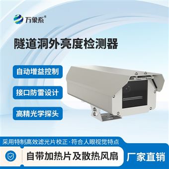 WX-DW1隧道光强检测仪