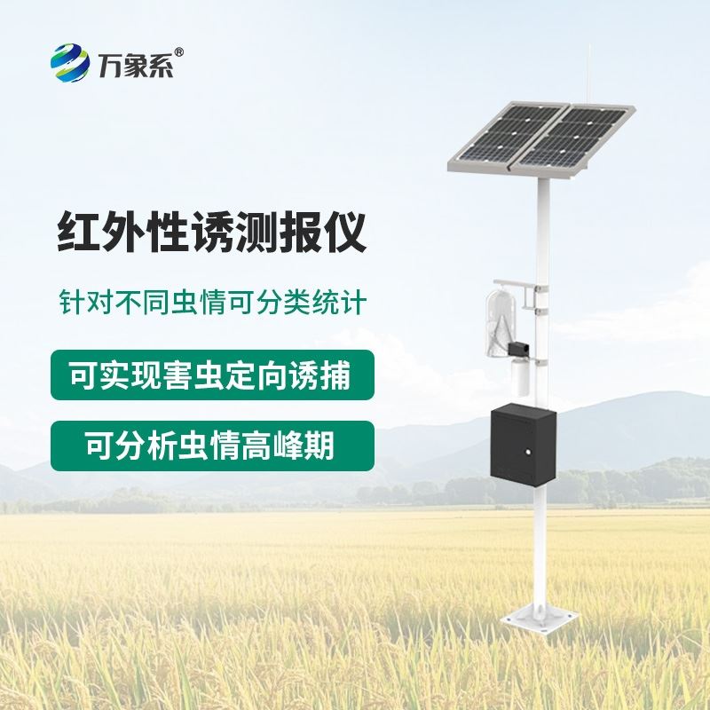 红外性诱测报系统