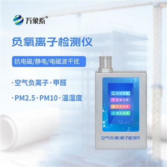 WX-FY1环境负氧离子检测仪