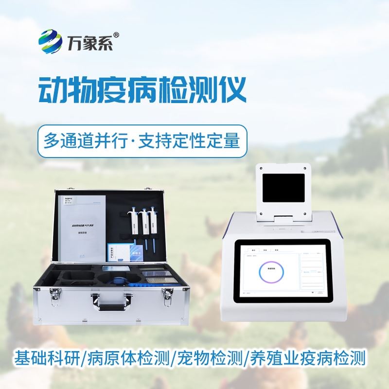 动物疫病快速检测仪