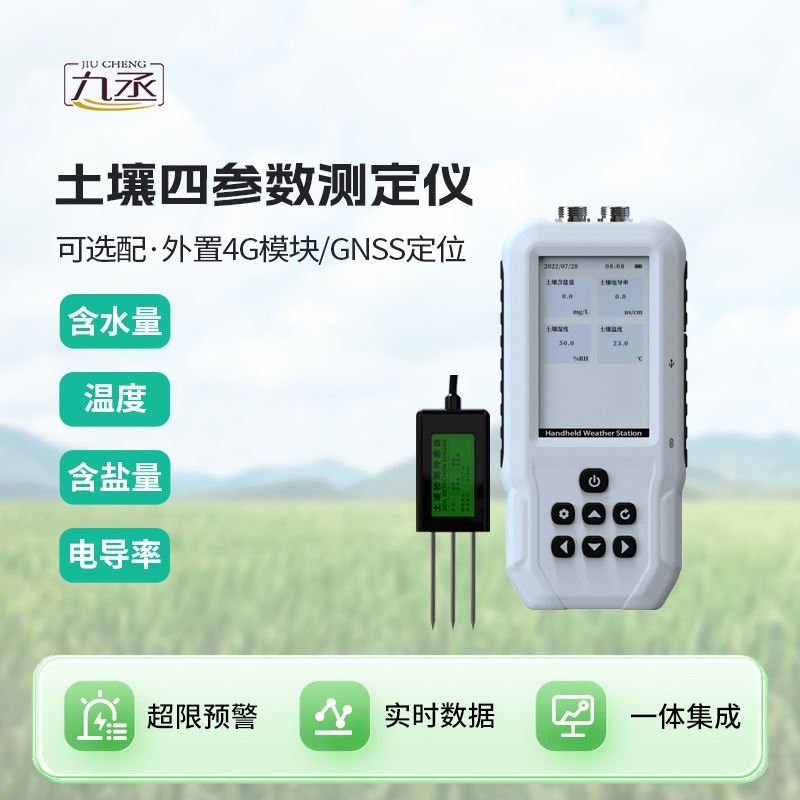 土壤温湿度盐分电导率测定仪