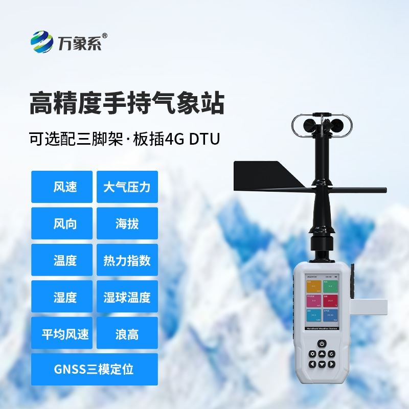 消防应急款手持气象站