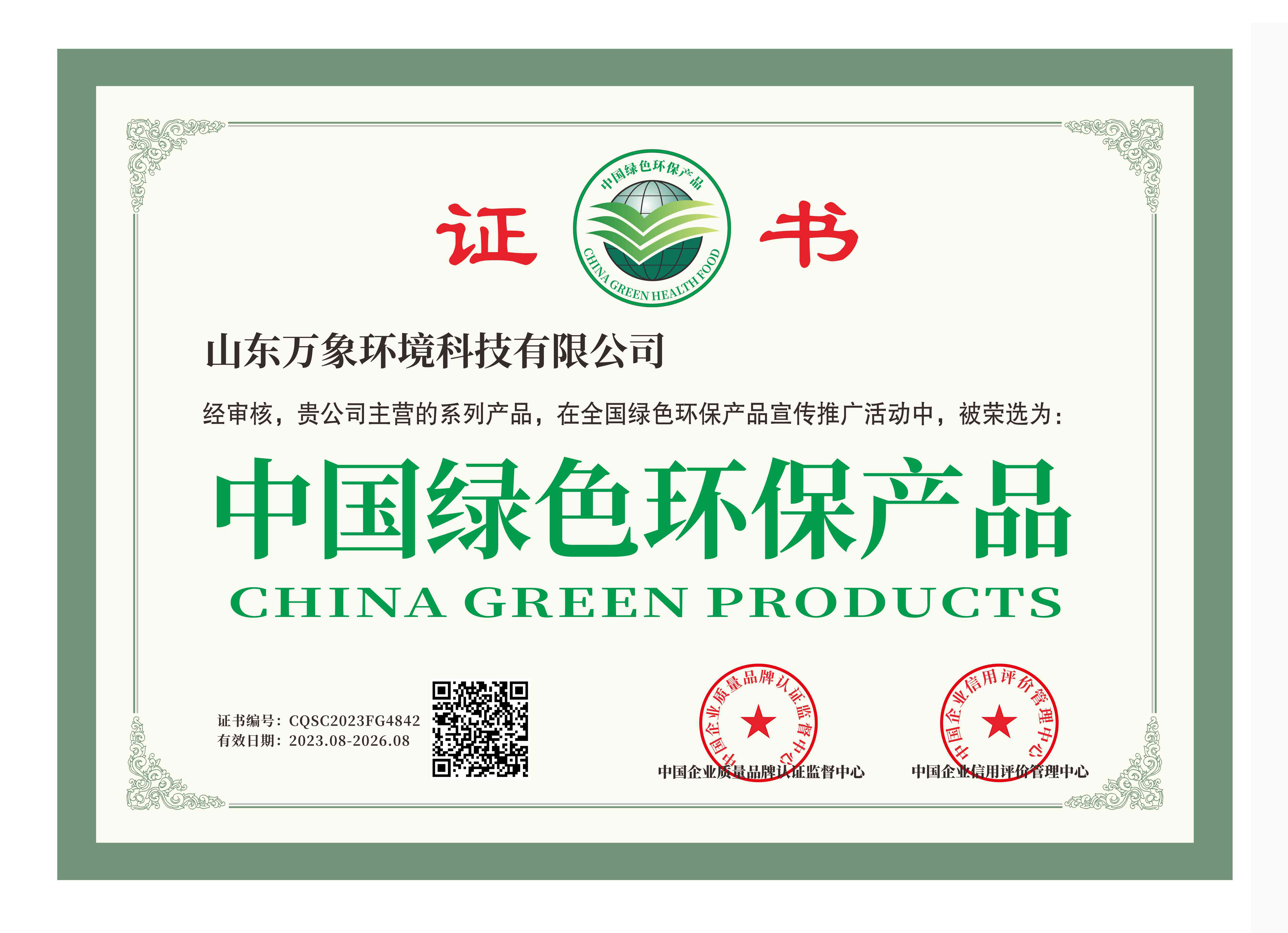 中国绿色环保产品