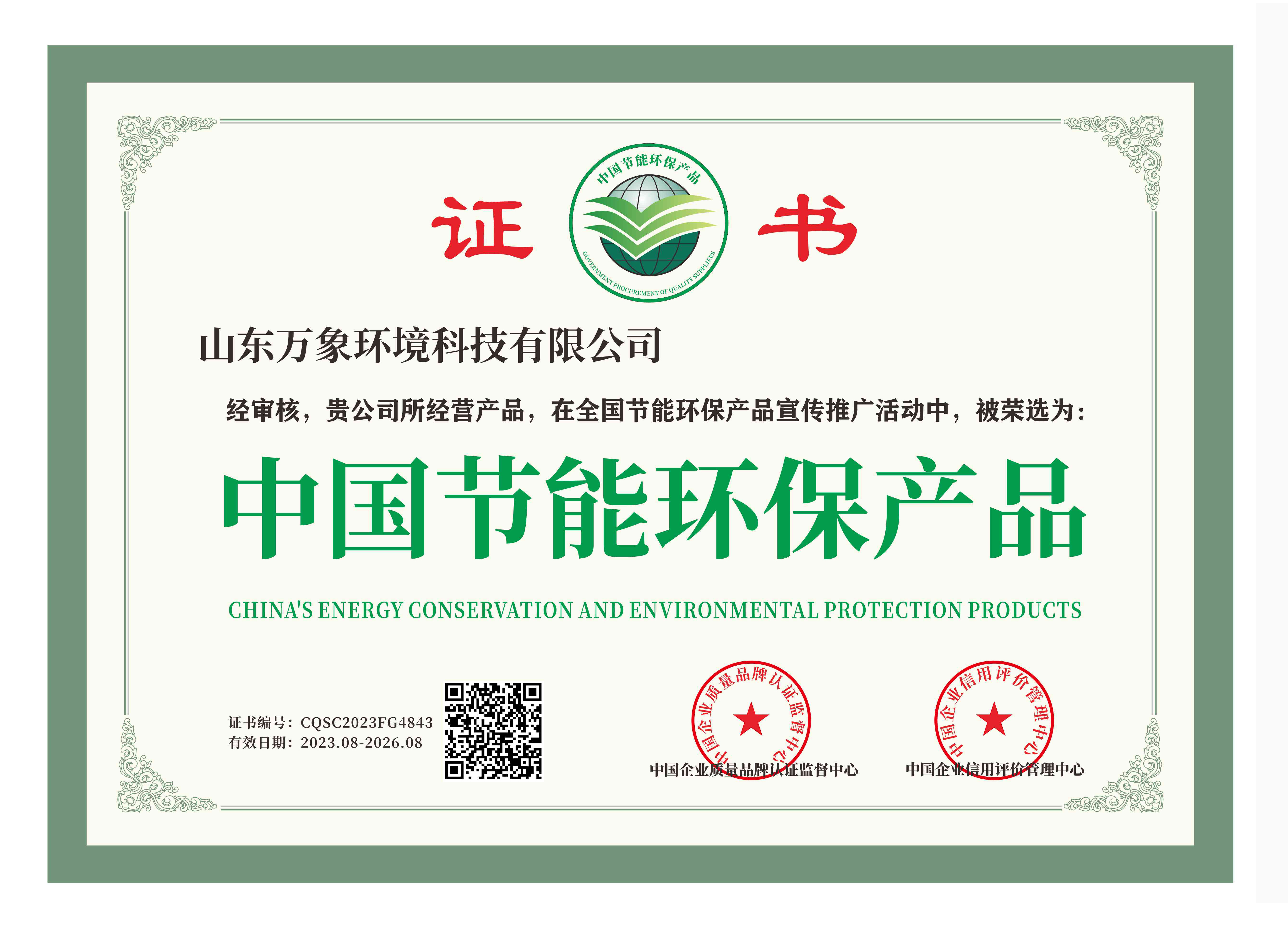中国节能环保产品