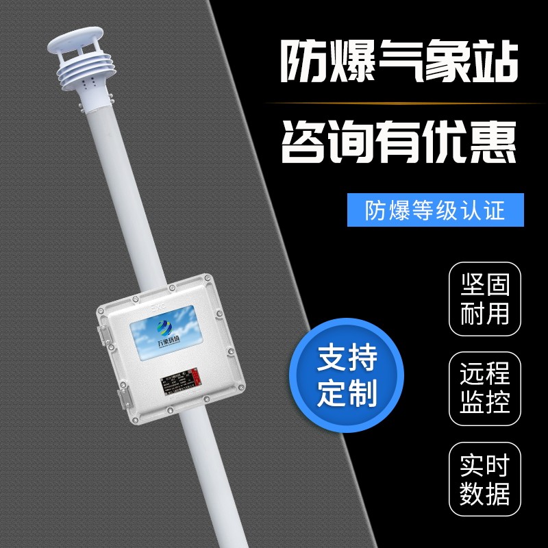 WX-FB01S-1_看图王.jpg 化工厂防爆气象站生产厂家——一款智能化管理的危险场所气象站2024已更新