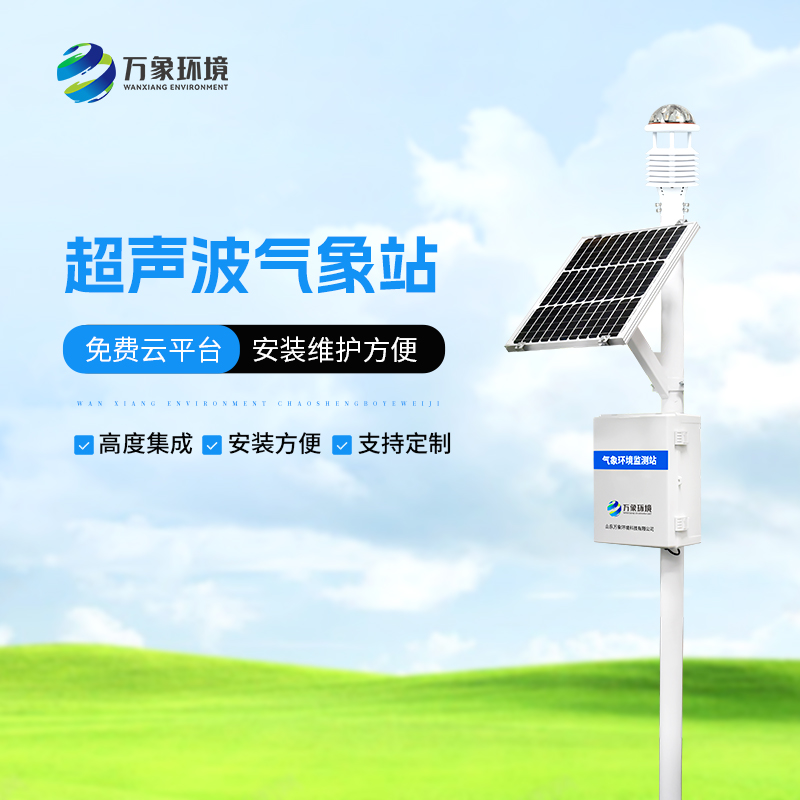 111.jpg 智慧农业气象监测站建设方案-小型超声波自动气象站2025已更新