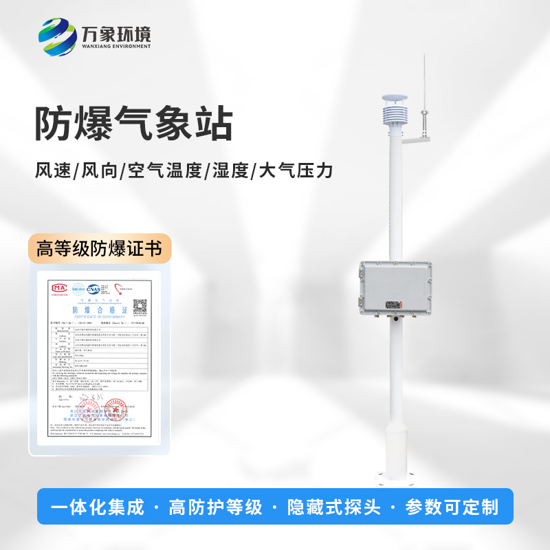 FBQ1-2.jpg 从预警到防护,防爆自动气象站观测系统全程守护