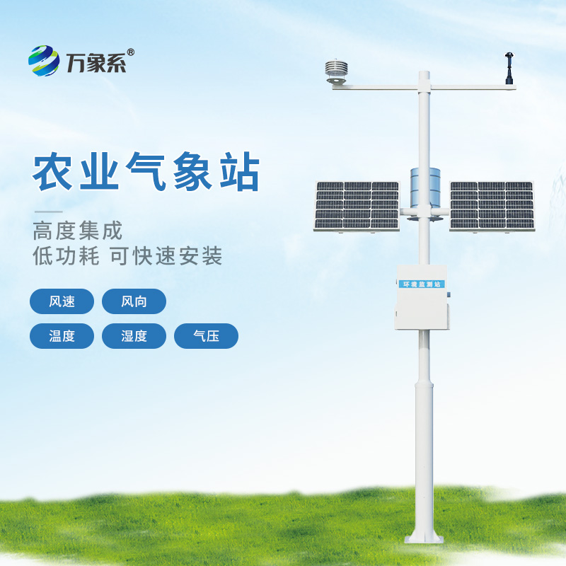 9.jpg 农业气象系统——农业气象观测站:光照强度精准测,提升作物光合作用效率