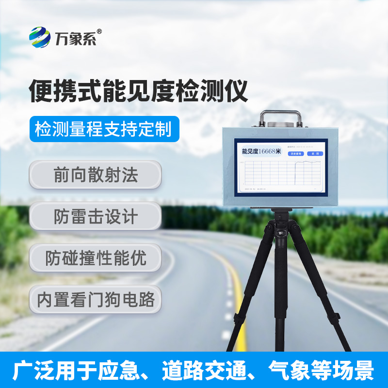 6.jpg 便携式高灵敏能见度监测仪:复杂场景下的 “能见度哨兵