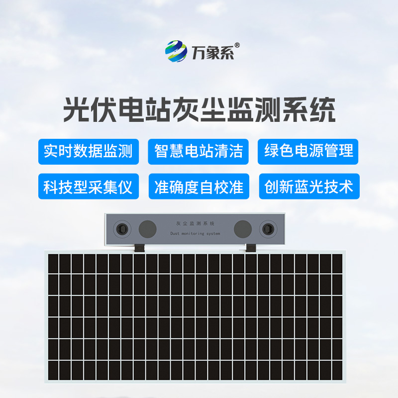 8.jpg 光伏电站发电少?竟是灰尘在“搞鬼