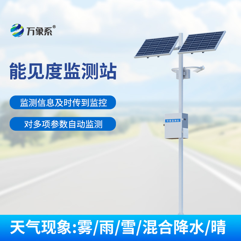 7.jpg 交通能见度在线监测系统——高灵敏能见度监测仪:守护路网全天候通行安全
