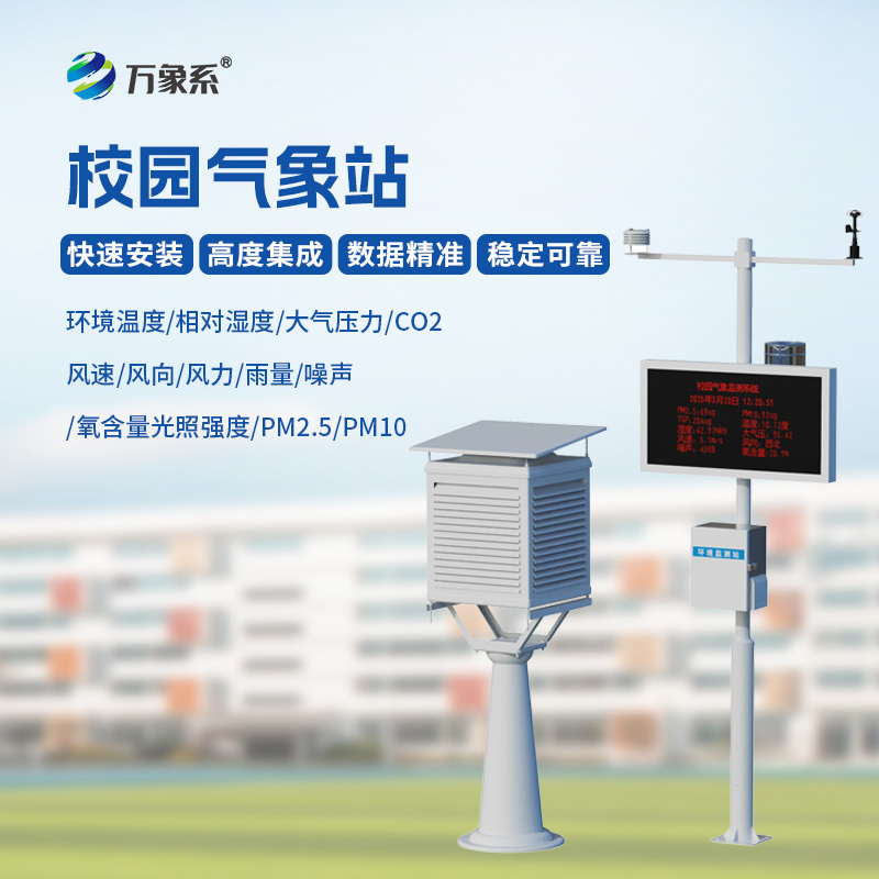 9.jpg 学校气象站