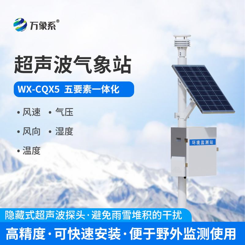 1.jpg 一体化超声波气象监测系统