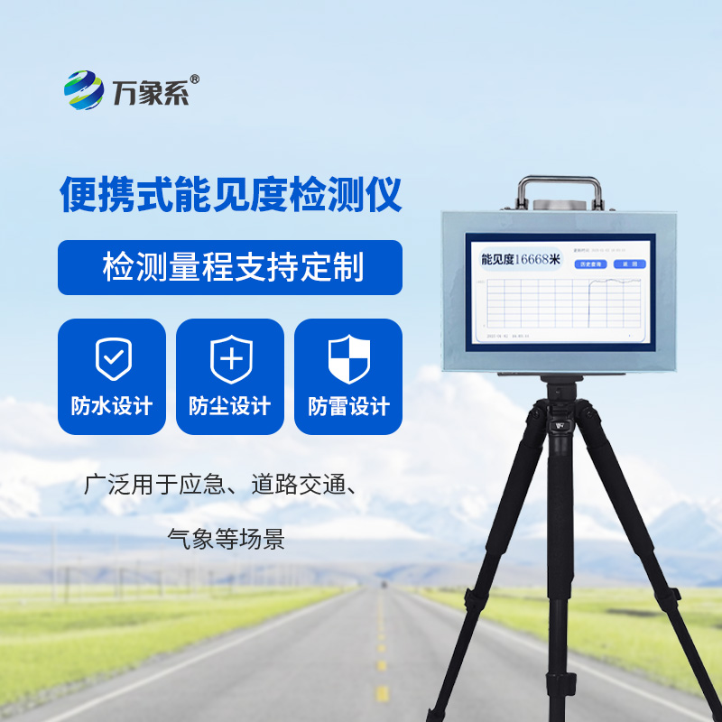 8.jpg 便携式能见度测量仪