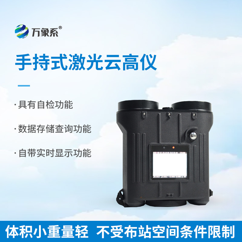 7.jpg 便携激光测云仪
