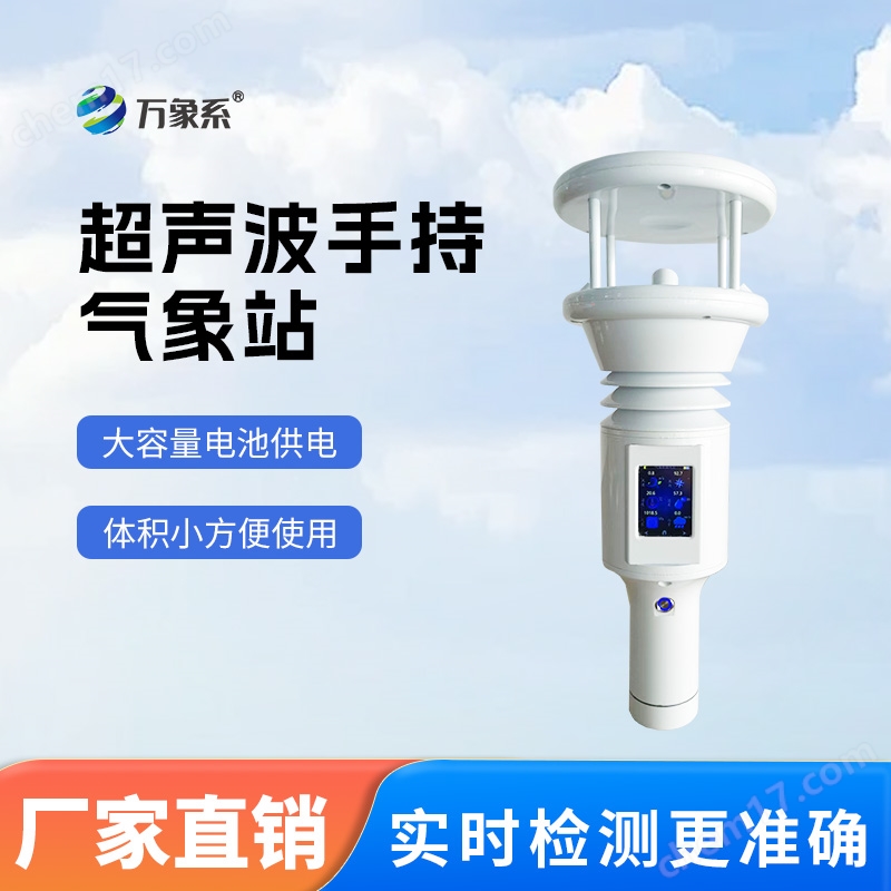 8.jpg 五要素超声波手持气象仪