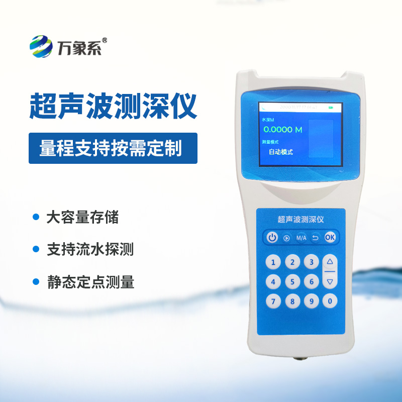 8.jpg 便携式测深仪