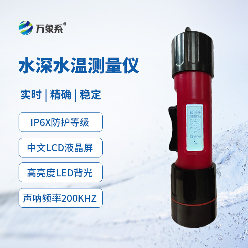 8.jpg 一体式水深水温探测仪