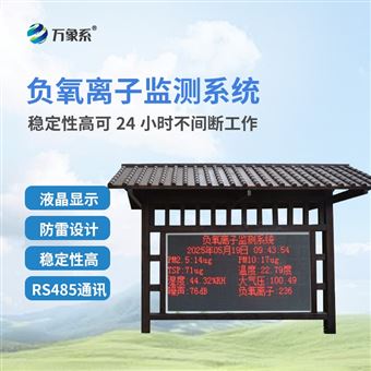 WX-FZ4大气负氧离子在线监测系统