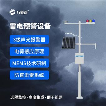 WX-LD1油库雷电预警系统