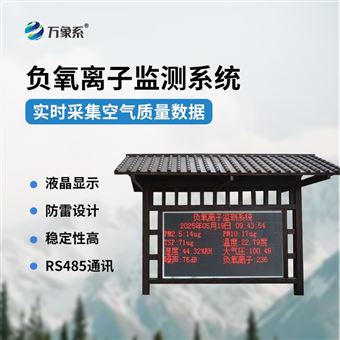 WX-FZ4负氧离子在线监测设备