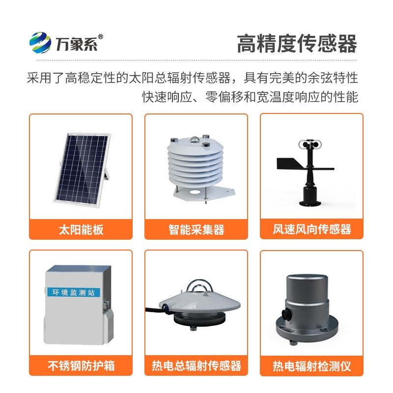 太阳辐射光伏气象站