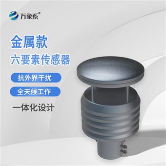 WX-Y6S不锈钢六要素微气象仪