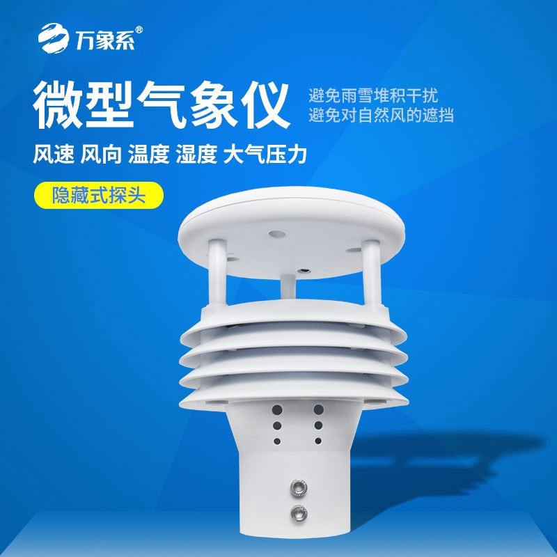 五要素气象监测仪
