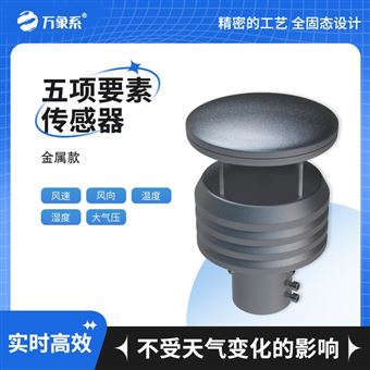 WX-WQX5S五要素微型气象传感器