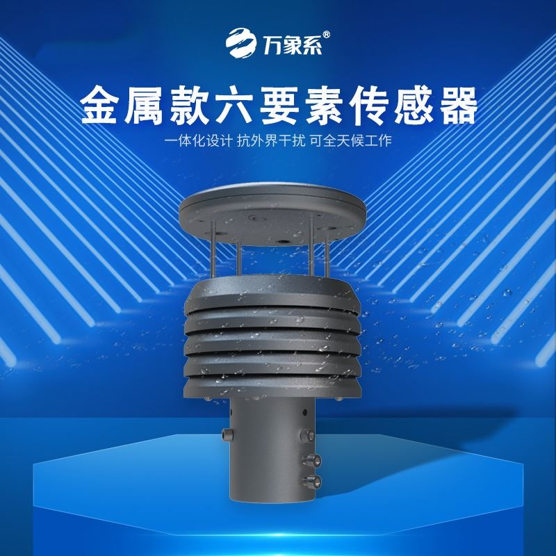 不锈钢六要素微气象仪